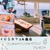 出産お祝いプロジェクト協賛店紹介「くじらカフェ」