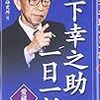 「人事を尽くして天命を待つ」松下幸之助一日一話　PHP綜合研究所