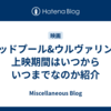 デッドプール&ウルヴァリンの上映期間はいつからいつまでなのか紹介