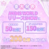 【重大発表】「AKB48 WORLD」リリースSHOWにご招待