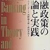 「中央銀行の独立性」とか「アイデアの政治経済学」とか