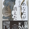 連続殺人の行く末は。刑事の心の傷と、関係者の心の傷たち。人間の暗部よ。　|『あなたが消えた夜に』中村文則