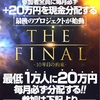 『THE FINAL（ザ・ファイナル）』