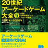 報告事項114・甦る20世紀アーケードゲーム大全感想