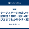 ケージとゲージの違いを徹底解説！意味・使い分け・選び方までわかりやすく紹介