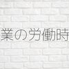 時間に給与を付けているのが問題 副業先の労働時間を通算して残業代を払えるの？