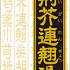 【45％OFF ⇒￥2,281 税込】漢方 荊芥連翹湯エキス錠Fクラシエ 180錠