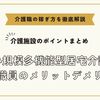 小規模多機能型居宅介護の介護職員のメリットデメリット【介護施設のポイントまとめ】