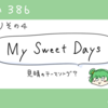 見晴曲語り その4 「My Sweet Days」完成度の高い見晴のテーマソング