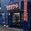 カラオケリベンジ！！！遂に入室！！　意外な発見！ソフトクリーム付きカラオケ