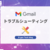 Gmailのトラブルシューティング方法を解説
