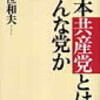 いつもの共産党ですね…