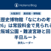 大阪歴史博物館「なにわの考古学2026」は常設料金で見られる？大阪城公園・難波宮跡と回る半日ルート
