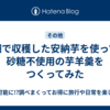 畑で収穫した安納芋を使って砂糖不使用の芋羊羹をつくってみた
