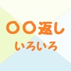 倍返し！など「〇〇返し」には何がある？