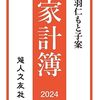 日本最初の家計簿「羽仁もと子案 家計簿」