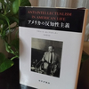 【書評】アメリカの反知性主義/リチャード・ホーフスタッター