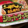 ［ま］一平ちゃん夜店の焼きそば「ショートケーキ味」を喰らう／ショートケーキ感はないが食えないほど不味くもない @kun_maa