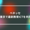 ベネッセ、EDIX東京で最新教育ICTを共同出展　山崎光春