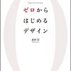 ノンデザイナーにこそおすすめするデザインの本 "ゼロからはじめるデザイン"を読んで