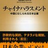 【読書感想】チャイナハラスメント: 中国にむしられる日本企業 ☆☆☆