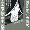 千葉からほとんど出ない引きこもりの俺が、一度も海外に行ったことがないままルーマニア語の小説家になった話（済東鉄腸）★☆☆☆☆　10/25読了