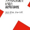 『アメリカ人弁護士が見た裁判員制度』コリン・ジョーンズ