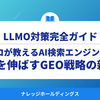 プロが教えるAI検索エンジン対策：売上を伸ばすGEO戦略の新常識【ダイジェスト版】