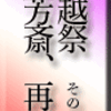 鳥越祭　その１　と、味芳斎、再び