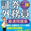 資格"証券外務員2種"を取得しました。使った参考書とか、勉強時間とか。