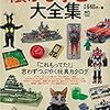 キンケシ、スーパーカー、ミクロマンetc　「懐かしホビー大全集」　感想！