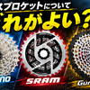 グラベルを長年やって思ったことPart5 スプロケットについて