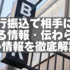 【知らないと損】銀行振込で相手に伝わる情報・伝わらない情報を徹底解説