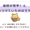 《松江塾》音読が苦手！と決めつけていたのはママだった？