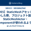【UE5】StaticMeshアセットをD&Dした際、プロジェクト固有のStaticMeshActor・Componentが使われるようにする方法