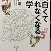 『面白くて眠れなくなる数学』（本）　数学の知識だけでなく、雑学本としても楽しく読める本！　（感想）