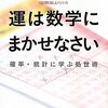 ジェフリー・S・ローゼンタール／運は数学にまかせなさい