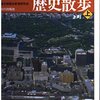 全国歴史散歩シリーズ13『東京都の歴史散歩』（２）