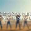 Permission to Dance/パーミッショントゥダンス/BTS/日本語で聞こえる歌える空耳歌詞