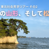 2023夏・東北社会見学ツアー【その2：灼熱の山形、そして松島へ】