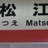 南部鉄器マン・松江から岡山へ・・・小倉まで！