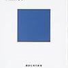 「量子力学の哲学」森田邦久