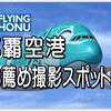 南国エメラルドグリーンの海 遂に沖縄 那覇空港 (OKA) に.. 9月24~26日 ANA A380 フライング・ホヌ 初飛来！来月は宮古/下地 絶景”17END”に♪ 瀬長島 お薦め撮影スポットは？