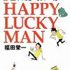 福田栄一「Ａ ＨＡＰＰＹ ＬＵＣＫＹ ＭＡＮ」