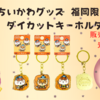 【ご当地ちいかわグッズ】福岡限定 にわかダイカットキーホルダーが登場！（販売場所や通販は？）