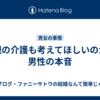親の介護も考えてほしいのが男性の本音
