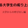 とある大学生の成り上がり　大学からの呼び出し編