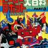 ヒーローロボット大百科 PART3を持っている人に  大至急読んで欲しい記事