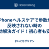 iPhoneヘルスケアで歩数が反映されない時の即効解決ガイド！初心者も安心