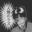 ただのクズ？